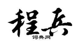 胡问遂程兵行书个性签名怎么写