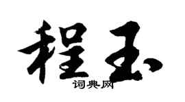 胡问遂程玉行书个性签名怎么写