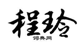 胡问遂程玲行书个性签名怎么写