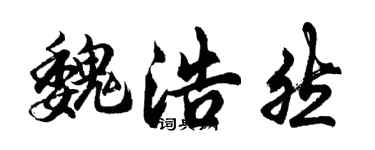 胡问遂魏浩然行书个性签名怎么写