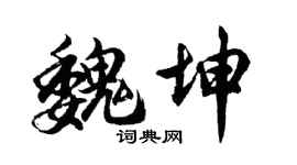 胡问遂魏坤行书个性签名怎么写