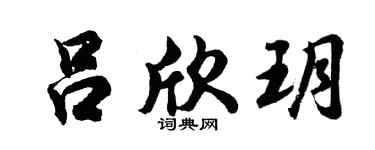 胡问遂吕欣玥行书个性签名怎么写