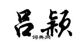 胡问遂吕颖行书个性签名怎么写