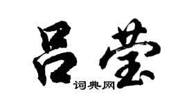 胡问遂吕莹行书个性签名怎么写