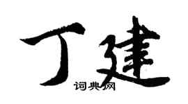 胡问遂丁建行书个性签名怎么写