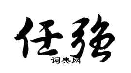 胡问遂任强行书个性签名怎么写