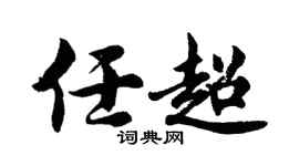 胡问遂任超行书个性签名怎么写