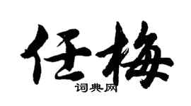 胡问遂任梅行书个性签名怎么写