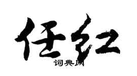 胡问遂任红行书个性签名怎么写