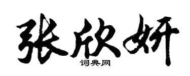 胡问遂张欣妍行书个性签名怎么写