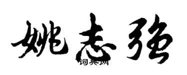 胡问遂姚志强行书个性签名怎么写