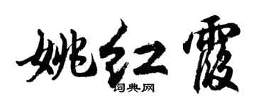 胡问遂姚红霞行书个性签名怎么写