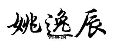 胡问遂姚逸辰行书个性签名怎么写