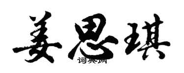 胡问遂姜思琪行书个性签名怎么写