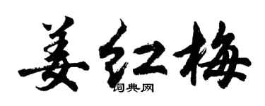 胡问遂姜红梅行书个性签名怎么写