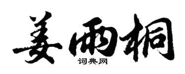 胡问遂姜雨桐行书个性签名怎么写