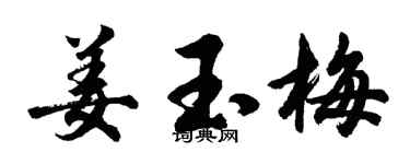 胡问遂姜玉梅行书个性签名怎么写