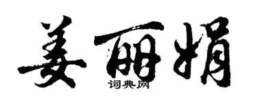 胡问遂姜丽娟行书个性签名怎么写