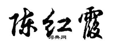 胡问遂陈红霞行书个性签名怎么写