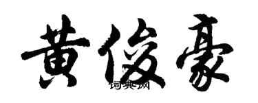 胡问遂黄俊豪行书个性签名怎么写