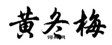 胡问遂黄冬梅行书个性签名怎么写