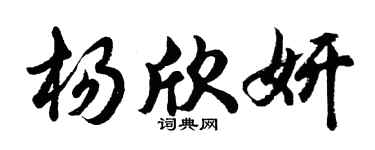 胡问遂杨欣妍行书个性签名怎么写