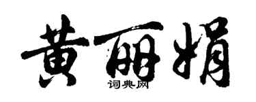 胡问遂黄丽娟行书个性签名怎么写