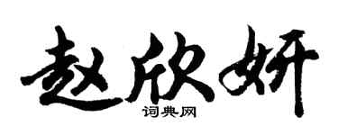 胡问遂赵欣妍行书个性签名怎么写