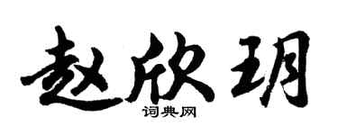 胡问遂赵欣玥行书个性签名怎么写