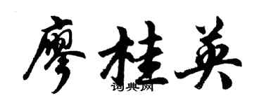 胡问遂廖桂英行书个性签名怎么写