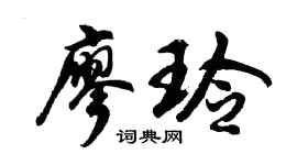 胡问遂廖玲行书个性签名怎么写