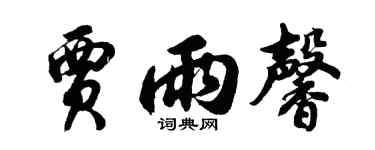 胡问遂贾雨馨行书个性签名怎么写