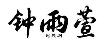 胡问遂钟雨萱行书个性签名怎么写