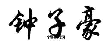 胡问遂钟子豪行书个性签名怎么写