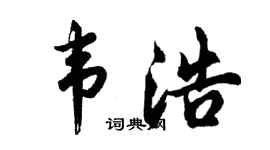 胡问遂韦浩行书个性签名怎么写