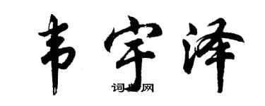 胡问遂韦宇泽行书个性签名怎么写