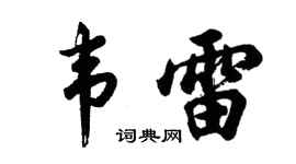 胡问遂韦雷行书个性签名怎么写