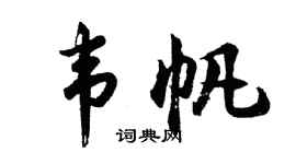 胡问遂韦帆行书个性签名怎么写