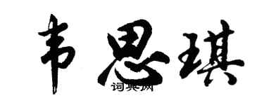 胡问遂韦思琪行书个性签名怎么写