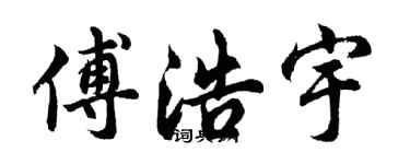 胡问遂傅浩宇行书个性签名怎么写