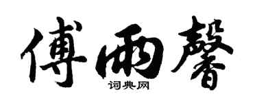 胡问遂傅雨馨行书个性签名怎么写