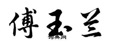 胡问遂傅玉兰行书个性签名怎么写