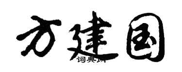 胡问遂方建国行书个性签名怎么写