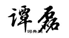 胡问遂谭磊行书个性签名怎么写