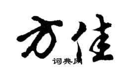 胡问遂方佳行书个性签名怎么写