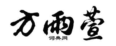 胡问遂方雨萱行书个性签名怎么写