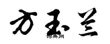 胡问遂方玉兰行书个性签名怎么写