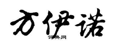 胡问遂方伊诺行书个性签名怎么写