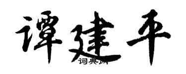 胡问遂谭建平行书个性签名怎么写