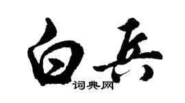 胡问遂白兵行书个性签名怎么写